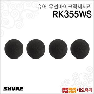 슈어 RK355WS 유선마이크액세서리 /WL93 윈드스크린