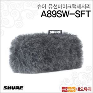 슈어 A89SW-SFT 유선마이크액세서리 /소프티 윈드쉴드
