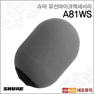 슈어 A81WS 유선마이크액세서리 / Shure /윈드스크린