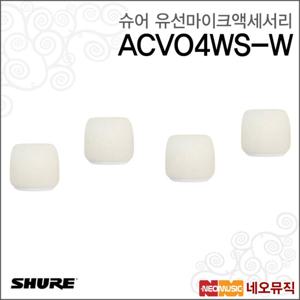 슈어 ACVO4WS-W 유선마이크액세서리/윈드스크린/4세트
