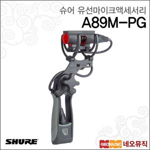 슈어 A89M-PG 유선마이크액세서리 /피스톨그립 마운트