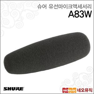 슈어 A83W 마이크액세서리 / Shure /윈드스크린