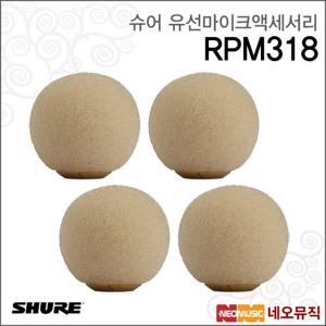 슈어 RPM318 유선마이크액세서리 /윈드스크린(황갈색)