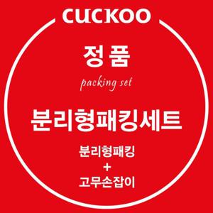 쿠쿠 정품 CRP-RT109FC 분리형 패킹 고무손잡이 세트