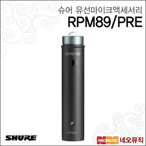 슈어 RPM89/PRE 유선마이크액세서리 /VP89용 프리앰프