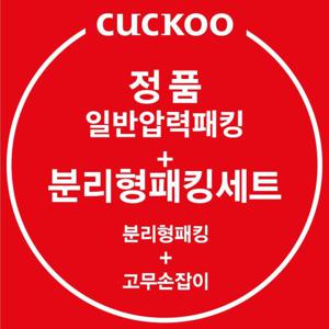 쿠쿠 정품 CRP-HUF105SS 일반압력패킹+분리형패킹+고무손잡이