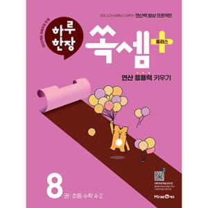 미래엔 하루 한장 쏙셈 플러스 8권 (초등 4-2)