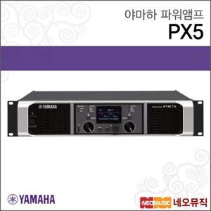 야마하 PX5 파워앰프 / YAMAHA/디지털타입/2CH 500W