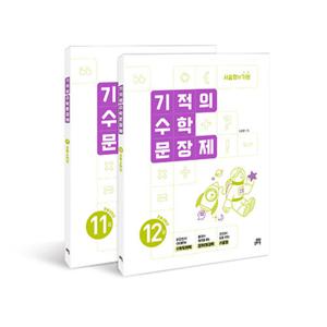 길벗스쿨 기적의 수학 문장제 6학년 세트 (전2권) (개정판)