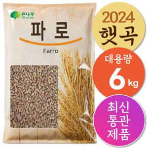 The큰나무 파로(엠머밀) 6kg(2kgx3) 파로쌀 파로곡물 파로밥