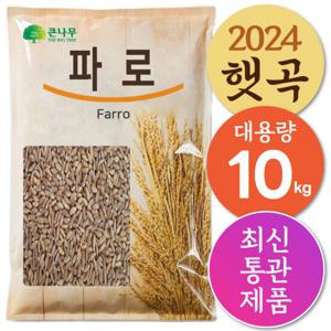 The큰나무 파로(엠머밀) 10kg(2kgx5) 파로쌀 파로곡물 파로밥