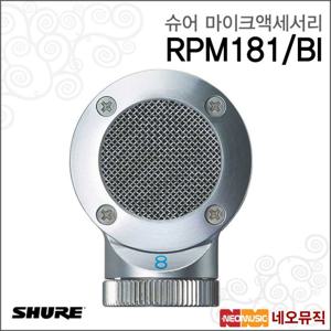 슈어 RPM181/BI 유선마이크액세서리 / 양지향성 캡슐