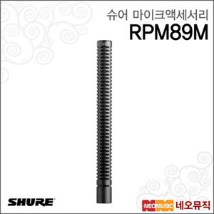슈어 RPM89M 유선마이크액세서리 /VP89M 미디엄 샷건 마이크 용 캡슐