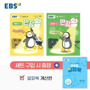 EBS 초등 기본서 만점왕 1-1 세트 (전3권) (2025년)