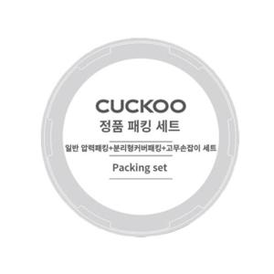 쿠쿠 정품 CRP-R069FS 일반압력패킹+분리형패킹+고무손잡이 세트