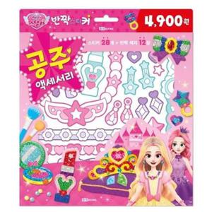 [로이북스] 해피 스텔라 반짝 스티커 공주 액세서리