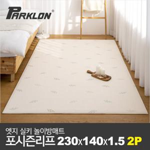 [파크론] 2P 엣지 실키 놀이방매트 포시즌리프 230x140x1.5cm
