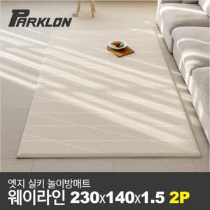 [파크론] 2P 엣지 실키 놀이방매트 웨이라인 230x140x1.5cm