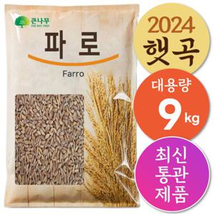 The큰나무 파로(엠머밀) 9kg(3kgx3) 파로쌀 파로곡물 파로밥