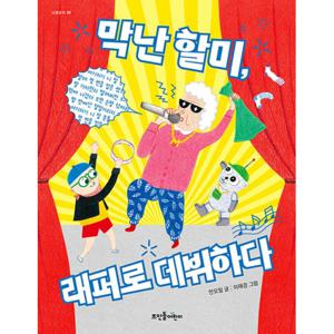 뜨인돌어린이 막난 할미, 래퍼로 데뷔하다 - 막난 할미와 로봇곰 덜덜 2편