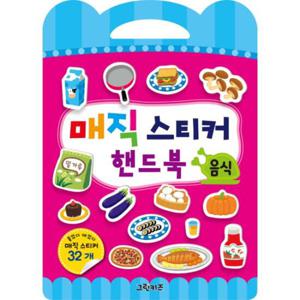 매직 스티커 핸드북   음식
