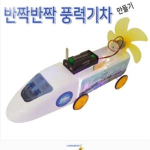 사이언스타임 반짝반짝 풍력기차 만들기
