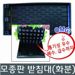 모종판 받침대 - 트레이 포트 텃밭화분 모종 화분
