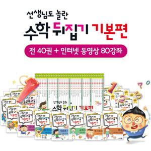 [성우]선생님도 놀란 수학뒤집기 기본편 (전40권)+인강(총80강)