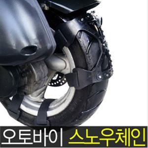 [미래통상] 박차고 오토바이 스노우 체인