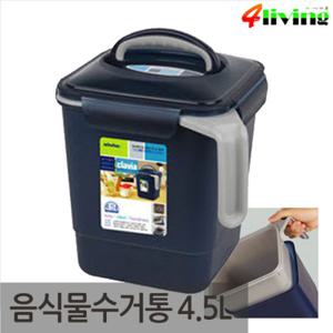 [포리빙] 클라비아 음식물 쓰레기통(4.5리터) /잠금장치