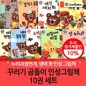 꾸러기곰돌이인성그림책 10권세트
