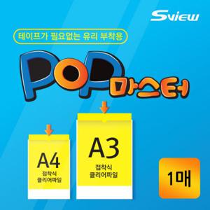에스뷰 테이프없이 부착 가능한 POP마스터  A4 1매
