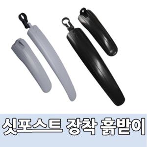 싯포스트흙받이/안장봉흙받이/물받이/거치대