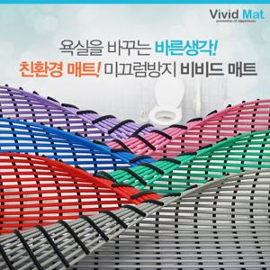[비비드매트] 욕실 미끄럼 낙상방지 물빠짐매트(120x200cm)