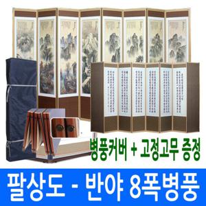 [남원공방] 팔상도 - 옥비단 반야심경 8폭 (고정고무+병풍커버)