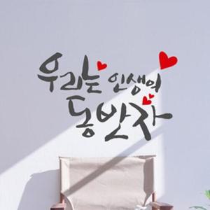 아트박스/낭만창고 idc259-우리는 인생의 동반자