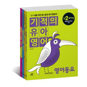기적의 유아영어 세트 (전4권) 3~7세를 위한 홈스쿨링