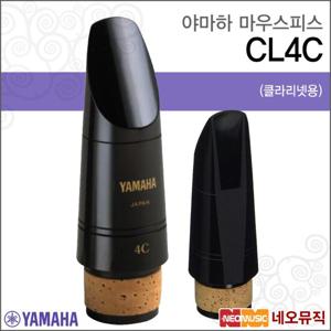 야마하마우스피스 YAMAHA Mouthpiece CL4C 클라리넷