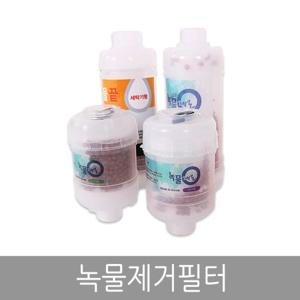 [라이펀] 녹물제거필터 샤워기 및 세면기용