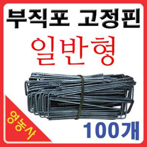 부직포 고정핀 [100개 묶음] 멀칭핀 고정핀 고정용핀