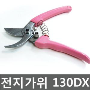 전지가위 ARS 130DX - 다목적가위 원예가위 ARS가위