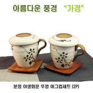 [아름다운풍경]분청 들꽃문 뚜껑 머그컵세트 (2P)