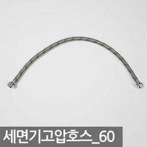 세면기 고압호스 60CM/부속 부품