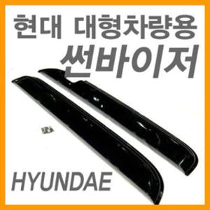 썬바이져/트라고 파워텍 현대5톤 현대15톤(07년이전) ㅡ자형