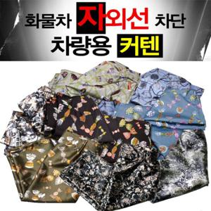 화물차전용 자외선차단 차량용커텐 4P1세트