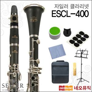 자일러 클라리넷 SEILER ESCL-400 / ESCL400 삼익악기