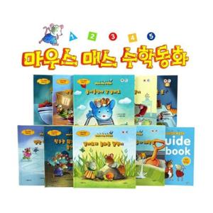 마우스매스 수학동화_한글판 (본책9권+가이드북1권)/ 세이펜별매