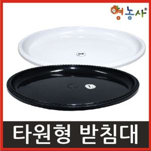 4호[타원형 민자 화분받침대]대형화분물받침대 물받이