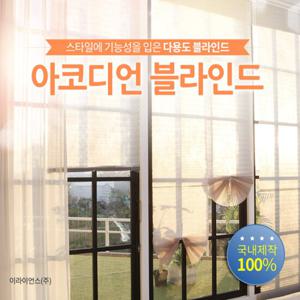 아코디언 셀프 블라인드