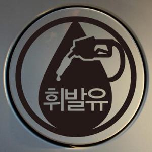 주유구스티커_엠블렘 휘발유